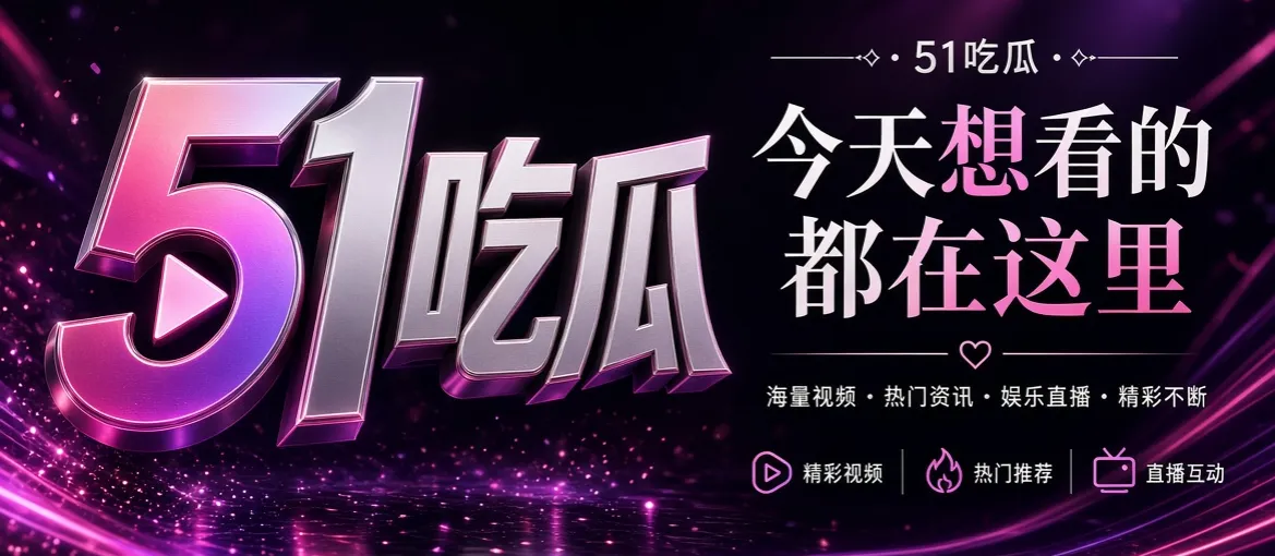 关于51吃瓜:把新鲜感留给好故事栏目视觉